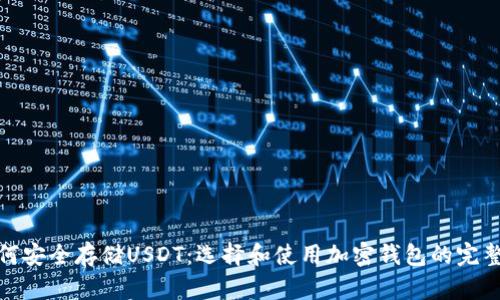 : 如何安全存储USDT：选择和使用加密钱包的完整指南