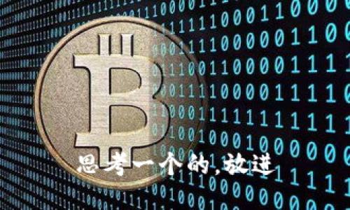 思考一个的，放进