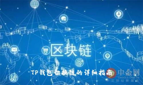 TP钱包切换链的详细指南