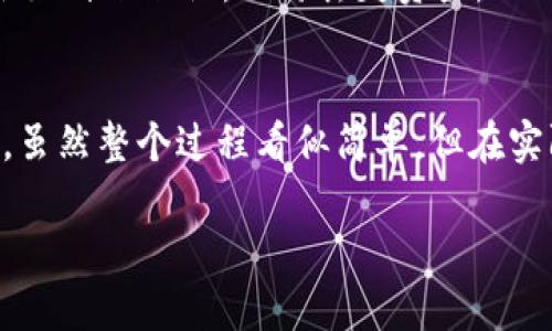 怎样将以太坊转入小狐狸钱包（MetaMask）详解

以太坊, 小狐狸钱包, MetaMask, 转账, 加密货币/guanjianci

引言
在近年来的加密货币浪潮中，以太坊（Ethereum）作为一种主要的加密货币，受到了越来越多用户的关注。而小狐狸钱包（MetaMask）作为一种流行的以太坊钱包，为用户提供了方便快捷的管理以太坊及其代币的方式。那么，怎样将以太坊转入小狐狸钱包呢？本文将为您详细介绍整个过程，包括设置钱包、获取以太坊地址、进行转账等步骤。

一、什么是小狐狸钱包（MetaMask）？
小狐狸钱包（MetaMask）是一种基于浏览器的加密货币钱包，支持以太坊及其相关代币的发送、接收及储存。它的设计不仅用户友好，而且全功能，支持去中心化应用（DApp）的访问。用户只需安装一个浏览器插件即可轻松使用小狐狸钱包，进行数字资产的管理和交易。

二、如何设置小狐狸钱包？
在将以太坊转入小狐狸钱包之前，您首先需要创建一个MetaMask账户。以下是创建和设置小狐狸钱包的步骤：

h4步骤1：安装MetaMask插件/h4
您可以在Chrome、Firefox或其他支持的浏览器中寻找MetaMask插件进行下载。访问MetaMask的官方网站，点击“下载”并根据提示完成安装。

h4步骤2：创建新钱包/h4
安装完成后，打开MetaMask，点击“开始”，然后点击“创建钱包”。根据提示设置密码，确保您的密码安全且易于记忆。此密码用于保护您的MetaMask钱包。

h4步骤3：备份种子短语/h4
MetaMask会生成一个独特的种子短语，确保将其安全地保存在离线位置。这个种子短语是您找回账户的唯一方式，所以请千万不要泄露给他人。

h4步骤4：完成设置/h4
按照MetaMask的提示完成账户设置，并确保您已经设置好密码和备份好种子短语。

三、如何获取以太坊钱包地址？
在将以太坊转入小狐狸钱包之前，您需要获取您的以太坊钱包地址。以下是获取MetaMask地址的步骤：

h4步骤1：打开MetaMask/h4
在浏览器中打开MetaMask，输入您的密码以解锁钱包。

h4步骤2：查看钱包地址/h4
在MetaMask界面，您的账户地址会显示在账户名称的下方，通常以“0x”开头。点击“复制地址”图标，将地址复制到剪贴板中，以便后续使用。

四、如何将以太坊转入小狐狸钱包？
获取到小狐狸钱包的以太坊地址后，您就可以进行转账了。以下是转账的详细步骤：

h4步骤1：选择转账来源/h4
您可以选择从其他钱包（如交易所或其他钱包）向您的MetaMask地址转账。请确保您的转账来源支持以太坊的发送功能。

h4步骤2：输入转账信息/h4
在选择的转账平台上，找到“发送”或“提币”选项，然后粘贴刚刚复制的MetaMask地址。在转账金额栏填写您想要转账的以太坊数量。

h4步骤3：确认转账/h4
在确认转账之前，请仔细检查转账地址和金额，确保信息无误。确认后，提交转账请求。此时，您可能需要输入验证码或进行其他安全验证。

h4步骤4：查看转账结果/h4
转账提交后，您可以查看转账的状态。如果您的转账在区块链上得到确认，它将会在您的MetaMask钱包中显示。请耐心等待，通常转账会在几分钟内完成，但在网络繁忙时可能需要更长时间。

五、转账过程中常见问题及解决办法
在您转账以太坊到小狐狸钱包的过程中，您可能会遇到一些问题。以下是几个常见问题及其解决办法：

h4问题1：转账后以太坊没有立即到账/h4
转账后以太坊没有立即到账可能是由于网络拥堵或者确认时间较长。您可以通过访问以太坊区块浏览器（如Etherscan）输入您的转账哈希（Tx Hash）来确认转账状态。如果确认状态为“成功”，但仍未到账，请稍等，通常在几分钟到半小时内会到账。

h4问题2：转账地址输入错误/h4
如果您不小心输入了错误的转账地址，您将无法找回转账的资产。因此，在转账之前一定要仔细检查地址是否正确。可以选择先进行小额测试转账，以确保地址无误。

h4问题3：转账费用（Gas费）不足/h4
以太坊网络的交易通常需要支付Gas费，如果您的转账费用不足，该转账可能会被拒绝或长时间未处理。您可以提高Gas费，确保转账能顺利进行。具体的Gas费设置可以根据网络的当前拥堵情况进行调整。

h4问题4：账户遭到攻击或丢失/h4
为保护自己的资产，用户应采取适当的安全措施，如开启双重身份验证，定期备份种子短语等。如果您怀疑账户被攻击，应立即停止使用，并寻找专业的帮助以找回账户。

h4问题5：无法访问MetaMask/h4
如果您无法打开MetaMask，首先检查浏览器是否有更新，确保插件处于启用状态。如果仍然无法解决，可以尝试删除并重新安装MetaMask，但请务必备份好种子短语，以防丢失资产。

六、总结
在本文中，我们深入探讨了如何将以太坊转入小狐狸钱包（MetaMask）的全过程。从设置钱包到获取钱包地址，再到实际转账的每一步都进行了详细说明。虽然整个过程看似简单，但在实际操作过程中，用户可能会遇到各种问题，因此了解相关信息和注意事项至关重要。 

总之，MetaMask是一个非常方便的以太坊管理工具，能够有效帮助您存储和管理数字资产。在确保安全的前提下积极参与加密货币的世界吧！