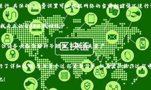 怎样将以太坊转入小狐狸钱包（MetaMask）详解

以太坊, 小狐狸钱包, MetaMask, 转账, 加密货币/guanjianci

引言
在近年来的加密货币浪潮中，以太坊（Ethereum）作为一种主要的加密货币，受到了越来越多用户的关注。而小狐狸钱包（MetaMask）作为一种流行的以太坊钱包，为用户提供了方便快捷的管理以太坊及其代币的方式。那么，怎样将以太坊转入小狐狸钱包呢？本文将为您详细介绍整个过程，包括设置钱包、获取以太坊地址、进行转账等步骤。

一、什么是小狐狸钱包（MetaMask）？
小狐狸钱包（MetaMask）是一种基于浏览器的加密货币钱包，支持以太坊及其相关代币的发送、接收及储存。它的设计不仅用户友好，而且全功能，支持去中心化应用（DApp）的访问。用户只需安装一个浏览器插件即可轻松使用小狐狸钱包，进行数字资产的管理和交易。

二、如何设置小狐狸钱包？
在将以太坊转入小狐狸钱包之前，您首先需要创建一个MetaMask账户。以下是创建和设置小狐狸钱包的步骤：

h4步骤1：安装MetaMask插件/h4
您可以在Chrome、Firefox或其他支持的浏览器中寻找MetaMask插件进行下载。访问MetaMask的官方网站，点击“下载”并根据提示完成安装。

h4步骤2：创建新钱包/h4
安装完成后，打开MetaMask，点击“开始”，然后点击“创建钱包”。根据提示设置密码，确保您的密码安全且易于记忆。此密码用于保护您的MetaMask钱包。

h4步骤3：备份种子短语/h4
MetaMask会生成一个独特的种子短语，确保将其安全地保存在离线位置。这个种子短语是您找回账户的唯一方式，所以请千万不要泄露给他人。

h4步骤4：完成设置/h4
按照MetaMask的提示完成账户设置，并确保您已经设置好密码和备份好种子短语。

三、如何获取以太坊钱包地址？
在将以太坊转入小狐狸钱包之前，您需要获取您的以太坊钱包地址。以下是获取MetaMask地址的步骤：

h4步骤1：打开MetaMask/h4
在浏览器中打开MetaMask，输入您的密码以解锁钱包。

h4步骤2：查看钱包地址/h4
在MetaMask界面，您的账户地址会显示在账户名称的下方，通常以“0x”开头。点击“复制地址”图标，将地址复制到剪贴板中，以便后续使用。

四、如何将以太坊转入小狐狸钱包？
获取到小狐狸钱包的以太坊地址后，您就可以进行转账了。以下是转账的详细步骤：

h4步骤1：选择转账来源/h4
您可以选择从其他钱包（如交易所或其他钱包）向您的MetaMask地址转账。请确保您的转账来源支持以太坊的发送功能。

h4步骤2：输入转账信息/h4
在选择的转账平台上，找到“发送”或“提币”选项，然后粘贴刚刚复制的MetaMask地址。在转账金额栏填写您想要转账的以太坊数量。

h4步骤3：确认转账/h4
在确认转账之前，请仔细检查转账地址和金额，确保信息无误。确认后，提交转账请求。此时，您可能需要输入验证码或进行其他安全验证。

h4步骤4：查看转账结果/h4
转账提交后，您可以查看转账的状态。如果您的转账在区块链上得到确认，它将会在您的MetaMask钱包中显示。请耐心等待，通常转账会在几分钟内完成，但在网络繁忙时可能需要更长时间。

五、转账过程中常见问题及解决办法
在您转账以太坊到小狐狸钱包的过程中，您可能会遇到一些问题。以下是几个常见问题及其解决办法：

h4问题1：转账后以太坊没有立即到账/h4
转账后以太坊没有立即到账可能是由于网络拥堵或者确认时间较长。您可以通过访问以太坊区块浏览器（如Etherscan）输入您的转账哈希（Tx Hash）来确认转账状态。如果确认状态为“成功”，但仍未到账，请稍等，通常在几分钟到半小时内会到账。

h4问题2：转账地址输入错误/h4
如果您不小心输入了错误的转账地址，您将无法找回转账的资产。因此，在转账之前一定要仔细检查地址是否正确。可以选择先进行小额测试转账，以确保地址无误。

h4问题3：转账费用（Gas费）不足/h4
以太坊网络的交易通常需要支付Gas费，如果您的转账费用不足，该转账可能会被拒绝或长时间未处理。您可以提高Gas费，确保转账能顺利进行。具体的Gas费设置可以根据网络的当前拥堵情况进行调整。

h4问题4：账户遭到攻击或丢失/h4
为保护自己的资产，用户应采取适当的安全措施，如开启双重身份验证，定期备份种子短语等。如果您怀疑账户被攻击，应立即停止使用，并寻找专业的帮助以找回账户。

h4问题5：无法访问MetaMask/h4
如果您无法打开MetaMask，首先检查浏览器是否有更新，确保插件处于启用状态。如果仍然无法解决，可以尝试删除并重新安装MetaMask，但请务必备份好种子短语，以防丢失资产。

六、总结
在本文中，我们深入探讨了如何将以太坊转入小狐狸钱包（MetaMask）的全过程。从设置钱包到获取钱包地址，再到实际转账的每一步都进行了详细说明。虽然整个过程看似简单，但在实际操作过程中，用户可能会遇到各种问题，因此了解相关信息和注意事项至关重要。 

总之，MetaMask是一个非常方便的以太坊管理工具，能够有效帮助您存储和管理数字资产。在确保安全的前提下积极参与加密货币的世界吧！