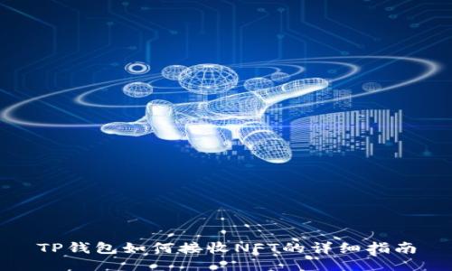 TP钱包如何接收NFT的详细指南