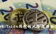 探讨WO Token钱包的风险与传销潜在性