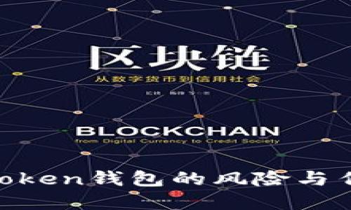 探讨WO Token钱包的风险与传销潜在性