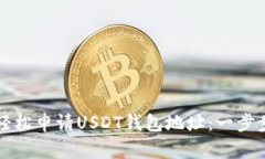 如何轻松申请USDT钱包地址：一步步指南