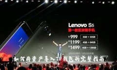 如何将资产导入TP钱包的完