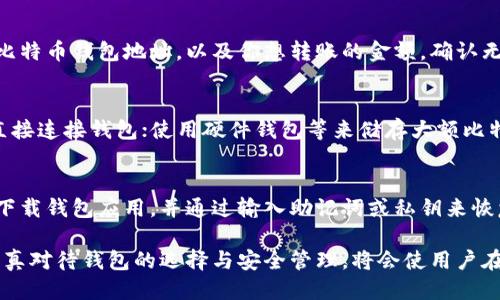 biao ti/biao ti手机注册比特币钱包的详细指南/biao ti
/guanjianci比特币钱包,注册钱包,手机钱包,数字货币,加密货币/guanjianci

随着数字货币的快速发展，比特币作为最知名的加密货币之一，受到越来越多用户的关注。为了方便安全地存储和管理比特币，注册一个比特币钱包是每个投资者的必经之路。在此，我们将详细介绍如何在手机上注册比特币钱包，从而帮助用户顺利入门比特币的世界。

什么是比特币钱包？
比特币钱包是存储、接收和发送比特币的数字工具。它不仅可以帮助我们管理资金，还承担着保管私钥的功能。私钥是访问、控制我们比特币资产的必要条件，因此选择安全的比特币钱包至关重要。比特币钱包可以分为冷钱包和热钱包：冷钱包是离线存储的设备，如硬件钱包，而热钱包则是在线或移动设备上的应用程序。

手机比特币钱包的类型
手机比特币钱包主要分为几种类型，用户可以根据个人需求选择相应的钱包类型：
ul
  listrong软件钱包/strong: 这类钱包通常是手机应用，如Blockchain.com、Coinomi等。这些钱包便于使用，适合日常交易，但安全性相对较低。/li
  listrong硬件钱包/strong: 如Ledger Nano S或Trezor等硬件钱包可以连接到手机，它们的安全性较高，适合长期存储大额比特币。/li
  listrong纸钱包/strong: 通过生成私钥和公钥的打印版进行离线存储，安全性极高，但使用不便。/li
/ul

如何在手机上注册比特币钱包
接下来，让我们一起看看如何在手机上注册比特币钱包：

h4步骤一：选择一个可靠的钱包应用/h4
在开始注册之前，首先需要选择一个有信誉的比特币钱包应用。可以在各大应用商店中查看用户评价、下载量和安全性建议。常用的比特币钱包应用包括Coinbase、Blockchain.com和Exodus等。

h4步骤二：下载并安装应用/h4
在选定钱包应用后，点击下载并安装到手机上。确保下载官方应用，以免受到钓鱼应用的欺骗。检查应用的权威性和下载量，以辨别其可靠性。

h4步骤三：创建一个新账户/h4
打开应用后，按照提示创建新账户。这通常包括输入电子邮箱、设置密码等步骤。其中，选择一个复杂的密码非常重要，确保其安全。

h4步骤四：验证电子邮箱/h4
完成账户设置后，系统会发送一封验证邮件到你的注册邮箱。打开邮件并点击验证链接，以完成注册。

h4步骤五：设置安全性措施/h4
为了保护你的比特币资产，建议在钱包中设置二次验证（2FA）。有些应用还提供指纹解锁、面部识别等安全措施，开启这些功能有助于进一步提升安全性。

h4步骤六：备份助记词/h4
注册完成后，钱包通常会提供一个助记词（种子短语），这是恢复钱包的重要凭证。务必将其妥善保管，避免丢失。切勿将助记词保存在网络上或与他人分享，因为这将导致你的资产风险。

h4步骤七：开始使用钱包/h4
成功注册并完成安全设置后，你便可以通过钱包接受比特币、发送比特币或查看余额等。但需注意，始终保持警惕，确保设备安全。

常见问题解答

1. 比特币钱包安全吗？
比特币钱包的安全性主要取决于用户的选择和使用方式。冷钱包（如硬件钱包或纸钱包）更为安全，适合存储大量比特币，而热钱包在便利性上更具优势。因此，用户在选择钱包时应根据自己的需求，采取相应的安全措施。定期更新密码、开启二次验证等均可以提升大致安全性。

2. 恢复比特币钱包需要哪些信息？
如果你的比特币钱包丢失或设备损坏，恢复钱包的关键在于助记词（种子短语）。通常，钱包在创建时会给出助记词，用户需要妥善保管。通过输入助记词，用户可以在新的设备上恢复其钱包余额和交易记录。此外，确保将钱包的私钥和安全信息妥善保管，才能保障资产安全。

3. 如何将比特币转到我的手机钱包？
从交易所或其他钱包转账比特币到手机钱包，首先需要获取你手机钱包的收款地址。然后在交易所或其他钱包中找到转账功能，输入你的比特币钱包地址，以及你想转账的金额。确认无误后，提交并等待交易确认。通常，比特币交易需要经过多个区块的确认，时间可能有所不同，确认后你便可以在手机钱包中查看到账情况。

4. 如何确保我的比特币钱包不被黑客攻击？
为了确保比特币钱包的安全，用户可以采取以下措施：使用强密码和二次验证功能；定期监测交易记录，及时处理异常；在公用网络下避免直接连接钱包；使用硬件钱包等来储存大额比特币。同时，保持手机和钱包应用的更新，保持最新的安全防护。

5. 如果我的手机丢失了，我该如何找回比特币钱包？
如果手机丢失而钱包没有备份，找回比特币几乎是不可能的。但如果你在注册时妥善备份了助记词或私钥，你仍然可以在其他设备上重新下载钱包应用，并通过输入助记词或私钥来恢复钱包。确保一开始就做好安全备份，定期更新密码，以免在设备丢失时造成重大损失。

通过以上的详细介绍，我们相信已经帮助用户充分了解如何在手机上注册比特币钱包。数字货币的世界虽充满机遇，同时也伴随着风险，认真对待钱包的选择与安全管理，将会使用户在投资比特币时更加顺利及安全。