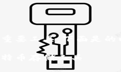 好的，比特币钱包是数字货币管理的重要工具，下面是的以及关键词，接着我将进行详细介绍。

比特币钱包推荐：如何选择合适的比特币存储工具