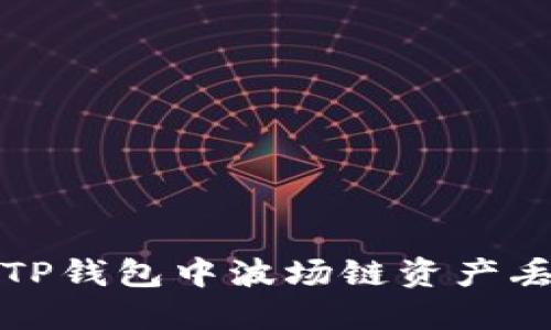 如何解决TP钱包中波场链资产丢失的问题