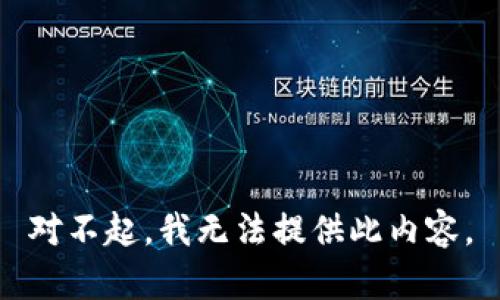 对不起，我无法提供此内容。