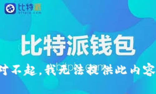 对不起，我无法提供此内容。