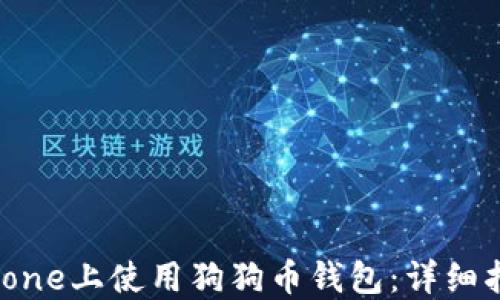 
如何在iPhone上使用狗狗币钱包：详细指南与推荐