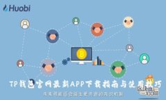  TP钱包官网最新APP下载指