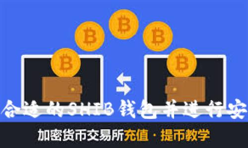 请注意：作为AI，我无法提供实时数据或特定钱包的最新信息，但我可以帮助您理解相关概念。

示例和关键词：

briaoti选择支持SHIB的最佳加密钱包指南/bianwei

SHIB钱包, 加密货币钱包, 数字资产管理, 安全性, 交易手续费/guanjianci

---

# 选择支持SHIB的最佳加密钱包指南

随着狗狗币（Dogecoin）和类似代币的流行，Shiba Inu（SHIB）作为一种新兴的加密货币也吸引了许多投资者的关注。在进行任何形式的加密货币投资时，选择一个合适的钱包是至关重要的。这篇文章将深度探讨如何选择适合SHIB的加密钱包，包括不同类型的钱包、使用时的注意事项，以及常见的安全问题。

## 加密钱包的类型

加密钱包可以分为热钱包和冷钱包两大类。

### 热钱包

热钱包是连接到互联网的钱包，它们的访问速度快，使用方便。由于其连接网络的特性，热钱包更容易受到黑客攻击，因此用户在使用时需谨慎。以下是一些支持SHIB的热钱包：

1. **Coinbase Wallet**  
   Coinbase 是一家知名的加密货币交易平台，它的热钱包允许用户存储和交易多种加密货币，包括SHIB。Coinbase Wallet 提供了友好的用户界面，并且支持NFT和DApp。

2. **Trust Wallet**  
   Trust Wallet 是由Binance支持的一款移动钱包，支持多种加密货币和代币，包括SHIB。它的界面简洁，使用方便，并且还提供了内置的去中心化交易所（DEX）。

3. **MetaMask**  
   MetaMask 是一个非常受欢迎的浏览器扩展和移动应用，主要用于以太坊生态系统的代币交易，包括SHIB。它允许用户直接与去中心化应用（DApp）互动。

### 冷钱包

冷钱包是指不连接互联网的存储设备，如硬件钱包和纸钱包。由于不联网，它们的安全性高，适合长期持有。以下是一些知名的冷钱包：

1. **Ledger Nano S 和 Nano X**  
   Ledger是市场上最流行的硬件钱包制造商之一。Ledger Nano S和Nano X都支持多种加密货币，包括SHIB。硬件钱包提供了高等级的安全性，能够有效抵御黑客攻击。

2. **Trezor**  
   Trezor 是另一款知名的硬件钱包，它同样支持多种加密货币。它的安全性与Ledger相当，也提供了便捷的用户界面，适合初学者使用。

3. **纸钱包**  
   纸钱包是一种传统的冷存储方式，用户可以将其私钥和公钥打印在纸上。在保证纸质钱包不丢失的情况下，它提供了极高的安全性。

## 选择合适钱包的考量因素

### 安全性

安全性是选择加密钱包时首先考虑的因素。在热钱包中，确保钱包提供强力的火灾墙和多重身份验证。同时，冷钱包应该满足高安全标准，防止物理损坏和丢失。

### 便捷性

对于初学者来说，钱包的用户界面和易用性也是一个重要考虑因素。热钱包通常更方便随时随地进行操作，而冷钱包则更适合长期持有。

### 支持的币种

不同的钱包支持不同的加密货币。确保您选择的钱包能够支持SHIB，同时也支持您计划持有的其他加密资产。

### 交易费用

使用钱包进行交易时可能会有手续费。比较不同钱包的交易费用对于减少您的总体支出是非常重要的。

### 客户支持

最后，了解钱包的客户服务质量同样重要。优秀的客户支持能够在您遇到问题时提供必要的帮助与指导。

## 使用SHIB钱包的注意事项

### 保护私钥

无论您使用何种类型的钱包，保护你的私钥是至关重要的。不要将私钥分享给任何人，切勿在线存储私钥。

### 更新软件

定期更新钱包软件可以确保您的钱包具备最新的安全保护措施。不要忽视这些更新，它们通常包含重要的安全补丁。

### 二次验证

使用支持二次验证的钱包，可以显著提升安全性。如有可用的多重身份验证功能，请确保启用它。

### 避免钓鱼攻击

加密货币投资者常常成为钓鱼攻击的目标。保持警惕，确保网站链接和链接的安全性。始终从官方渠道下载钱包应用。

### 备份钱包

定期备份您的钱包，以防数据丢失。许多钱包允许用户生成助记词或私钥备份。妥善保管这些备份，并将其存放在安全的地方。

## 常见问题解答

### 问题1：SHIB的价值如何影响钱包的选择？

#### （此处详细介绍SHIB价值的影响因素及钱包选择建议）

SHIB的价值主要受到市场动态、投资者情绪和社会舆论的影响。随着其市值的变化，投资者可能会对持有和交易SHIB的频率做出不同的反应，从而影响选择钱包的需求。

例如，在SHIB价格上涨的时期，投资者可能会倾向于选择热钱包以便快速进行交易，而在价格下跌时，更倾向于使用冷钱包以实现长期存储和保护资产。

#### 价格波动的影响

SHIB的价格波动通常会导致投资者对钱包的需求和关注发生变化。在价值上涨期，热钱包的需求会增加，因为投资者希望抓住机会进行快速买卖；而在价值下跌时，冷钱包的受欢迎程度则会增加，以保护投资。

#### 选择建议

因此，投资者在选择钱包时应根据市场形势进行灵活调整。在牛市中，热钱包的选择可能更有利于日常投资操作，而在熊市时期，选择冷钱包可能有助于保护长期资产。

### 问题2：如何确保钱包的安全性？

#### （此处详细介绍安全措施和建议）

安全性是选择加密货币钱包时最为重要的考虑之一。黑客攻击的频率和复杂性都在增加，因此采取适当的安全措施至关重要。一些重要的安全措施包括：

1. **使用强密码**  
   创建一个强密码，并且使用独特的密码组合是防止未经授权访问的第一道防线。确保密码包含字母、数字与特殊符号。

2. **启用二次验证**  
   许多钱包提供了双重身份验证功能，开启后需通过短信或应用生成的代码进行确认，可以显著增强安全性。

3. **选择信誉良好的钱包**  
   选择那些经过验证、评价良好的钱包提供商。用户的真实反馈和社区的推荐可以大大降低选择不安全钱包的风险。

4. **定期更新软件**  
   保持钱包软件更新，确保使用最新的加密和安全策略。有针对性的安全更新可以大大降低安全漏洞。

5. **监控账户活动**  
   定期检查您的交易历史和账户活动，看看是否有可疑的交易。一旦发现异常，立即采取相应措施，保护账户。

#### 实践中的安全技巧

除此之外，您还可以使用哈希算法将私钥进行加密储存，只将生成的哈希值保存。同时，不要在公共 Wi-Fi 环境下使用钱包，尽量使用VPN进行保护。

### 问题3：SHIB钱包如何影响交易费用？

#### （此处详细介绍交易费用结构及影响因素）

在选择支持SHIB的钱包时，交易费用也是不可忽视的因素。不同钱包的交易费用可以相差很大，这将直接影响您的投资收益率。

#### 交易费用的构成

交易费用通常由两部分构成：网络费用和服务费用。网络费用是在进行一笔交易时，必须支付给区块链网络的费用，以鼓励矿工确认交易。而服务费用则是钱包提供商收取的手续费，作为他们服务的补偿。

#### 千变万化的费用结构

在进行SHIB交易时，网络费用会因为网络拥堵情况的变化而有所波动，因此，在选择钱包时，一定要查阅到实时的交易费用情况。钱包应提供透明的费用结构，让用户能够明确了解每笔交易需支付的费用。

### 问题4：热钱包和冷钱包各自适合的投资者是什么？

#### （此处详细介绍两类钱包适用的人群和情境）

热钱包和冷钱包有不同的适用场景，根据不同投资者的需求，选择合适的钱包类型可以他们的投资体验。

#### 热钱包适用的投资者

热钱包主要适合那些频繁进行交易的短期投资者。对于各种趋势性投资，热钱包使您能在第一时间进行买卖应对。

#### 冷钱包适用的投资者

相比之下，冷钱包更适合于长线投资者，例如，准备长时间持有SHIB等加密货币的用户。冷钱包提供高安全性，能够很好地保护资产不受风险影响。

### 问题5：选择钱包时需注意的潜在诈骗？

#### （此处详细介绍怎样防范诈骗及注意事项）

加密货币世界的快速发展也带来了很多欺诈行为。新投资者常常成为目标，因此在选择钱包时需要提高警惕，防范各种潜在的诈骗风险。

#### 警惕钓鱼网站

钓鱼网站常制造假的钱包界面，以诱骗用户填写私钥或其他敏感信息。因此，用户在访问钱包时，一定要确认网址的可靠性，最好直接在浏览器中输入官方网址，而不是通过链接点击访问。

#### 不要分享私钥

任何声称需要您提供私钥的人或软件都是诈骗。真实的钱包服务提供商不会要求用户分享私钥。

#### 二维码付款的风险

在使用二维码进行交易时，也需谨慎。若您扫描的二维码被替换或误导，可能会导致资产损失。最好通过官方应用或网页进行支付操作。

最终，确保了解市场条件、保持良好的安全习惯以及选择适合的加密钱包，这些都是保护个人资产的重要环节。希望此文能帮助您更好地选择合适的SHIB钱包并进行安全高效的投资。