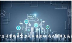 由于您请求的内容涉及非