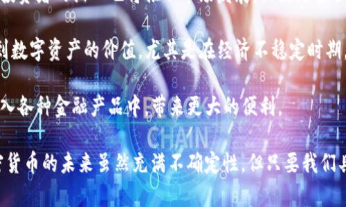   TP钱包里的币是真是假？揭开加密货币的真相 / 
 guanjianci TP钱包, 加密货币, 虚假币, 钱包安全, 数字资产 /guanjianci 

随着区块链技术的快速发展，加密货币成为了越来越多投资者关注的焦点。TP钱包作为一种常用的加密货币钱包，为用户提供了存储、转账及交易等功能。然而，一些用户可能会发现在他们的TP钱包中存储的币似乎都是假的，这引发了广泛的讨论和疑虑。本篇文章将针对这一话题深入探讨，试图揭开加密货币的真相。

首先，我们需要明确什么是加密货币以及如何在TP钱包中管理这些数字资产。加密货币是一种基于区块链技术的数字货币，其交易记录通过加密技术进行保护，确保了交易的安全性和透明性。TP钱包作为一种非托管型钱包，允许用户在自己的设备上存储和管理私人密钥，而非由第三方机构控制。尽管TP钱包的便利性吸引了大量用户，但加密货币市场的复杂性及其潜在风险也不容忽视。

在讨论TP钱包中“假币”的问题时，我们需要从几个方面进行分析。首先，是否有可能存在虚假的加密货币？其次，用户如何判断他们的数字资产的真实性？最后，如何保障自己的钱包安全，避免遇到类似问题？

1. 虚假加密货币的存在
虚假加密货币是指那些没有实际价值或用途的数字资产，通常被称为“山寨币”。这些币种可能在市场上交易，但其背后缺乏实际支持。在某些情况下，开发者可能会利用用户缺乏经验的心理，推出看似有前景的数字资产，从中获利。

虚假加密货币的存在并不是个别现象。历史上曾发生过多起ICO（首次代币发行）骗局，许多项目募集了数百万美元，却最终消失不见。这不仅损害了投资者的利益，也影响了整个加密货币生态系统的信任度。因此，用户在寻找新币种时，尤其要保持警惕，仔细判断这些币种的背景和发展前景。

许多用户在TP钱包中发现的业务实际上可能是这些山寨币。它们往往被包装得十分诱人，有着精美的宣传资料，真实的案例，以及声称与知名项目合作等信息。这些都是用户在判断虚假币与真实币的重要参考。因此，学习如何识别山寨币的特征，对用户来说非常重要。

2. 如何判断TP钱包中的币的真实性
在TP钱包使用过程中，用户面临的首要任务就是如何判断钱包中存储的币是否真实。首先，用户应了解所持有币种的基本信息，包括其价值、流通量、发行团队等等。通过访问各大加密货币行情网站（如CoinMarketCap和CoinGecko），用户可以获取到关于各种币种的重要数据。

另一个不错的方法是查看币种是否存在实际应用场景以及活跃的社区支持。一个成功的加密项目通常会有完整的白皮书，清晰的开发路线图，且有活跃的开发者和用户社区。用户可以加入相应的社区（如Telegram和Twitter），了解项目的进展、问题和发展方向。通过与其他投资者交流，能够对项目的真实性有更直观的感受。

此外，用户还可以借助区块链探索工具来检查交易记录，验证所持有币种的合法性和历史交易情况。通过这个方式，用户不仅能了解到币种的流动性，还能发现其背后的真实交易活动。如果钱包中币的交易记录存在不正常的情况（如一直处于冷钱包状态），那很可能意味着该币种的真实性值得怀疑。

3. 如何保障钱包的安全
随着加密货币的不断发展，安全问题始终伴随在财务活动中。TP钱包的安全性直接关系到用户在其上管理资产的有效性。因此，为了保护自己的数字资产，用户需要采取一定的安全措施。

首先，用户需要确保密码的强度，避免使用简单或易猜的密码。建议用户定期更改密码，并启用双重身份验证（2FA）等安全措施，为钱包增加一层保护。在信息泄漏情况严重的环境中，用户可以选择使用硬件钱包保存资产，将大部分资产保存在不连接互联网的设备中，以防止黑客攻击。

其次，用户应对TP钱包的官方网站进行仔细核实，以防下载伪造版本的应用程序。下载地址应尽量从官方渠道获取，避免通过不明链接下载，从而减少被恶意软件攻击的风险。在使用钱包的同时，也要定期更新应用程序，以确保拥有最新的安全措施。

最后，用户在进行大额交易前，最好提前确认交易事项，并谨慎处理转账信息。务必确保转账地址的准确性，切忌在不安全的环境下进行交易操作。

4. 常见诈骗手法与防范
在加密货币领域，诈骗手法层出不穷，新手用户尤其容易受到伤害。常见的骗局包括：假ICO、虚假交易所以及钓鱼网站等。用户需要提高警惕，识别这些骗局，以免上当受骗。

假ICO是指以虚假的项目宣传诱导用户投资的行为。骗子往往在社交媒体上发布吸引投资者的广告，承诺高额回报，但实际上这些项目没有任何实际支持。对此，用户在参与任何首次代币发行前，务必进行充分的背景调查，了解项目团队和其运作模式。

虚假交易所则通过建立冒名网站，模仿知名交易所吸引用户存款。在这种情况下，用户有可能在不知情的情况下损失所有资金。因此，确保交易所的合法性、注册信息以及用户评价非常关键。在进行交易之前，用户可以通过社区、论坛或社交媒体获取对交易所的反馈。

总之，用户在使用TP钱包及进行加密货币交易时，需要保持高度警惕，避免轻信他人所言，保护自己的资产安全。

5. 未来加密货币市场的展望
随着技术的不断进步和市场的成熟，加密货币市场的未来将会有所不同。首先，监管政策的逐步完善将提升市场的透明度和安全性，吸引更多的投资者进入市场。同时，机构投资者的涌入也将推动市场发展，促使更多合法、优质的项目诞生。

其次，随着去中心化金融（DeFi）的兴起，越来越多的人开始参与加密货币的投资和交易，原本只是极少数投资者参与的领域，现已形成了更广泛的用户基础。人们逐渐意识到数字资产的价值，尤其是在经济不稳定时期，加密货币被视为一种避险资产，有望得到更广泛的认可。

最后，人们对加密货币和区块链技术的认知将不断增长，这将推动数字货币的普及和使用。在未来，加密货币不仅可能作为投资资产，也有望成为日常交易的一部分，甚至融入各种金融产品中，带来更大的便利。

综上所述，TP钱包中的“假币”问题是一个复杂且涉及多个方面的课题。作为用户，需保持警惕，深入了解自身投资，采取有效的安全策略，同时关注市场动态与发展方向。加密货币的未来虽然充满不确定性，但只要我们具备正确的知识和谨慎的态度，就能够在这个不断发展的领域中更好地保护自己并实现财富的增长。