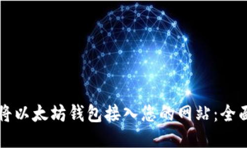 如何将以太坊钱包接入您的网站：全面指南