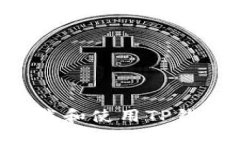 如何安全下载和使用TP钱包：全面指南