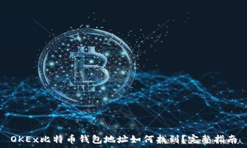   
OKEx比特币钱包地址如何找到？完整指南