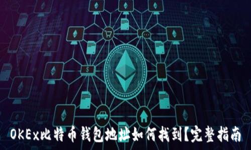   
OKEx比特币钱包地址如何找到？完整指南