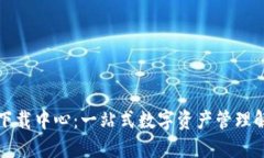 TP钱包下载中心：一站式数字资产管理解决方案