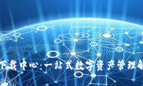 TP钱包下载中心：一站式数字资产管理解决方案