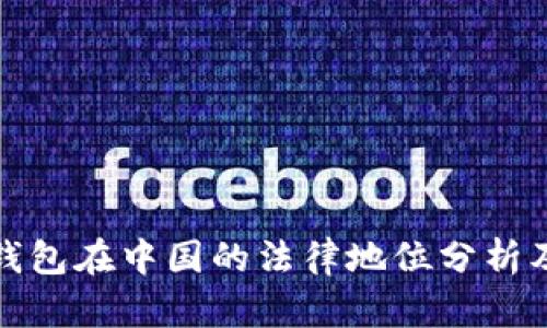 比特币钱包在中国的法律地位分析及其影响