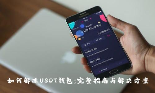 如何解冻USDT钱包：完整指南与解决方案