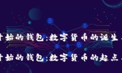 比特币最开始的钱包：数