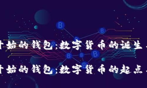 比特币最开始的钱包：数字货币的诞生与演变

比特币最开始的钱包：数字货币的起点与发展历程