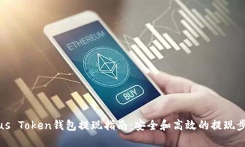 Plus Token钱包提现指南：安全和高效的提现步骤