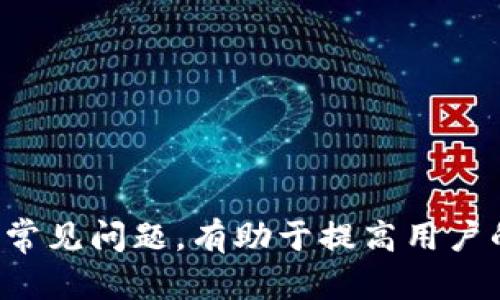 biao ti/biao ti：如何选择适合SHIB的加密钱包？

/guanjianci：SHIB钱包, 加密货币, 数字资产, 钱包安全, 去中心化

导言
在如今的数字资产投资潮流中，狗狗币（Dogecoin）的“表兄弟”SHIB（Shiba Inu）凭借其独特的魅力吸引了众多投资者的目光。然而，对于新手来说，如何妥善管理和存储自己的SHIB资产是一个必须认真对待的问题。选择一个合适的钱包不仅关系到资产的安全性，更影响到今后的交易体验和便利性。因此，本文将详细探讨适合存储和使用SHIB的各类钱包，并为用户提供选择钱包的依据和指导。

SHIB钱包的类型
在选择用于存储Shiba Inu的加密钱包时，首先需要了解各种类型的加密钱包。通常，钱包可以分为热钱包（Hot Wallet）和冷钱包（Cold Wallet）。

strong热钱包/strong是指始终连接到互联网的钱包，方便用户随时进行交易。这类钱包通常包括：
ul
    li交易所钱包：许多用户在比特币或以太坊交易所上直接购买SHIB，他们的资产通常存放在这些交易所提供的钱包中。然而，将资产存放在交易所中存在一定风险，尤其是黑客攻击等安全问题。/li
    li手机钱包：如Trust Wallet、MetaMask等，这些钱包应用程序可在手机上下载，便于随时访问和管理数字资产。/li
/ul

strong冷钱包/strong则是将数字资产离线存储，通常更安全，适合长期持有SHIB的用户。这类钱包包括：
ul
    li硬件钱包：如Ledger Nano S/X、Trezor等，这些设备以极高的安全性来存储私钥和管理币种。/li
    li纸钱包：用户可以将私钥和公钥打印或手写在纸上传递，优点是断绝了黑客的入侵风险。/li
/ul

热钱包的优欠点分析
热钱包因其便捷性而受到许多用户的青睐。我们来看看它的优劣势：

strong优点：/strong
ul
    listrong操作简单：/strong热钱包通常提供友好的用户界面，适合作为初学者用来快速了解和交易数字货币。/li
    listrong快速交易：/strong用户可以随时随地进行交易，适合日常操作。/li
    listrong多种功能：/strong许多热钱包支持多种加密货币，方便用户集中管理资产。/li
/ul

strong缺点：/strong
ul
    listrong安全风险：/strong由于与互联网连接，热钱包更易受到黑客攻击和恶意软件的威胁。/li
    listrong失去资产控制权：/strong将资产存放在交易所的钱包里，用户实际上并不掌握私钥，面临交易所倒闭的风险。/li
/ul

冷钱包的优缺点分析
冷钱包在安全性方面有着天然的优势，适合长期持有用户。以下是其优劣分析：

strong优点：/strong
ul
    listrong高安全性：/strong冷钱包不接入互联网，几乎不可能被黑客入侵。/li
    listrong长期储存：/strong适合那些打算长期持有SHIB的投资者，能够有效保护资产。/li
    listrong用户完全控制：/strong用户拥有自己的私钥，完全控制自己的资产。/li
/ul

strong缺点：/strong
ul
    listrong不方便交易：/strong临时需求资金时，从冷钱包转移资产到交易所可能会耽误时间。/li
    listrong使用复杂性：/strong对于初学者，操作可能较复杂，尤其是在备份和恢复的时候。/li
    listrong设备损坏风险：/strong若硬件钱包设备损坏且没有备份，可能导致资产损失。/li
/ul

如何选择适合自己的SHIB钱包
在考虑选择SHIB钱包时，用户需综合多方面因素，以下几个关键要素可供参考：

strong安全性：/strong确保所选钱包具备良好的安全措施，比如双重认证、备份方案等。

strong易用性：/strong钱包的用户界面是否友好，是否容易上手，这对于新手尤为重要。

strong支持币种：/strong不少钱包支持多种加密货币，选择多功能钱包能方便资产管理。

strong社区反馈：/strong查看用户评论和反馈，了解该钱包的信誉度和使用体验。

strong客服支持：/strong出问题时是否能够得到及时有效的支持，尤其对初学者而言非常重要。

常见问题解答

1. SHIB可以存放在哪些热门钱包？
目前，许多热门钱包支持SHIB的存放和交易，以下是一些值得推荐的选项：
ul
    listrongMetaMask：/strong这是一个非常流行的以太坊钱包，用户可以通过浏览器扩展或移动应用访问。其用户界面友好，便于用户进行代币交易和资产管理。/li
    listrongTrust Wallet：/strong官方称之为“Web 3钱包”，可管理多种加密资产，适合新手使用。/li
    listrongLedger硬件钱包：/strong作为冷钱包的代表，Ledger提供高水平的安全性，适合长线投资者。/li
/ul

2. 硬件钱包相比热钱包的优势为何如此明显？
硬件钱包的安全性在于其离线储存的特性，使其免受网络攻击的威胁。以下是硬件钱包的一些显著优势：
ul
    listrong私钥离线保存：/strong私钥被保存在独立的硬件设备上，黑客无法远程窃取。/li
    listrong多重审核：/strong硬件钱包通常设有PIN码和其他审核机制，进一步增加安全层次。/li
    listrong易于备份：/strong用户在购买时一般会获得恢复短语，可以用于恢复资产。/li
/ul

3. 什么情况下我需要转移我的SHIB？
用户可能需要在多种情况下转移SHIB资产：
ul
    listrong交易所兑付：/strong若要将SHIB转换为其他货币或法定货币，用户需转移到交易所执行交易。/li
    listrong更换钱包：/strong需从一个钱包转移到另一个新钱包时，就需完成转移，以便更加方便管理。/li
    listrong长期持有：/strong如果决定长期投资，可能会选择更安全的冷钱包。/li
/ul

4. 将SHIB转移到钱包的流程是怎样的？
将SHIB转移到钱包的基本步骤如下：
ul
    listrong下载并设置钱包：/strong根据选择的钱包类型下载应用，安装并设置账户。/li
    listrong获取接收地址：/strong在钱包中生成SHIB的接收地址，注意保护好相关信息。/li
    listrong进行转移：/strong登录交易所账户，选择提取或转账选项，输入接收地址和金额。/li
    listrong确认交易：/strong确认交易信息无误后，提交转移，等待网络确认。/li
/ul

5. 若钱包丢失或无法访问，有哪些恢复措施？
以下是一些在钱包丢失后恢复资产的常见措施：
ul
    listrong使用恢复短语：/strong大多数钱包在创建时会提供一组助记词，用来恢复钱包和资产。/li
    listrong联系Wallet客服：/strong有些钱包提供客服支持，可以根据具体情况寻求帮助。/li
    listrong备份文件：/strong若在设置过程中备份了相应的文件，可以根据说明进行恢复。/li
/ul

结论
选择一个合适的SHIB钱包是每位投资者都需认真思考的重要问题，通过对饱存类型的理解，用户可以根据自身需求和安全考虑来做出明智的选择。同时，了解使用过程中的注意事项和常见问题，有助于提高用户的整体投资体验。随着时间的推移，数字货币的市场环境会不断变化，保持对新产品及技术的关注，有利于不断资产管理的方式。