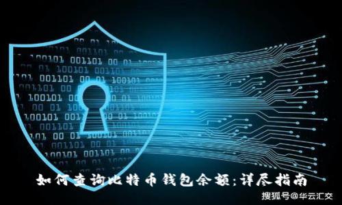 如何查询比特币钱包余额：详尽指南