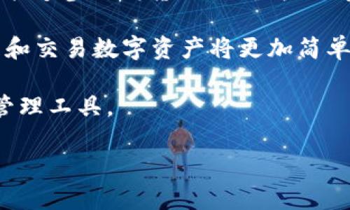   以太坊钱包升级版行情分析与预测 / 

 guanjianci 以太坊, 钱包升级, 区块链, 数字货币, 投资分析 /guanjianci 

一、以太坊钱包的基本概念
以太坊（Ethereum）是一种开源的区块链平台，支持智能合约的分布式应用程序（DApps）。它的推出为区块链行业开辟了许多新的可能性。在以太坊生态系统中，以太坊钱包是用户进行数字资产存储、管理和交易的关键工具。以太坊钱包不仅存储以太币（ETH），还支持ERC-20及ERC-721等标准的代币。

随着区块链技术的不断进步，以太坊钱包也在不断升级，以提高安全性、用户体验和功能性。这个市场的发展促使了新的钱包方案的产生，使用户能够更方便地管理他们的数字资产。

二、以太坊钱包的升级版本
以太坊钱包的升级版本通常会引入一些新的特性，比如改进的用户界面、更强的安全措施、以及对新类型代币的支持。最新的升级版本可能会包括多重签名功能、硬件钱包支持、以及便捷的移动端体验等。

例如，一些钱包现在提供了集成的去中心化交易所（DEX）功能，用户可以直接在钱包内部进行交易，而不需要切换至其他平台。这种功能大大提升了用户的便捷性，从而吸引了更多用户选择特定的钱包服务。

三、以太坊钱包市场的行情分析
在分析以太坊钱包的行情时，必须考虑许多因素，包括市场需求、技术更新以及监管环境等。过去一段时间以来，随着以太坊2.0的推出以及DeFi（去中心化金融）潮流的推动，以太坊网络的使用频率显著增加，这直接影响了以太坊钱包的需求。

尤其是在NFT（非同质化代币）市场大热的背景下，很多用户需要一个便捷的工具来存储与管理他们的数字艺术品和虚拟资产，而这为以太坊钱包的升级带来了更多的压力和机遇。

四、以太坊钱包的安全性
安全性是用户选择以太坊钱包时最关注的因素之一。近年来，随着黑客攻击事件频繁发生，用户的资金安全显得尤为重要。新版本的钱包通常会采用更为先进的加密技术，如多重签名方案和去中心化存储等，以提高安全性。

同时，用户也需要采取自己的安全措施，如保持私钥的安全，而一些钱包提供了更为直观的安全提示，帮助用户提高警觉性。例如，定期更换密码、使用硬件钱包、以及切勿在公众网络中进行交易等，这些都是保障用户资产安全的重要措施。

五、以太坊钱包的未来展望
随着区块链技术的不断发展，未来以太坊钱包将会有更多创新。无论是技术上的革新，还是用户体验的提升，都将推动钱包市场的进一步发展。同时，伴随的是用户对安全、隐私以及去中心化的需求增长，未来的钱包服务将会更加多样化和人性化。

我们可以预见的是，以太坊钱包在满足用户基本需求的同时，也会逐渐融入更多的金融服务，比如贷款、借贷、保险等，成为用户管理数字资产的全面工具。

六、常见问题解答

问题一：如何选择合适的以太坊钱包？
选择合适的以太坊钱包需要考虑多个因素，如安全性、易用性、支持的代币种类等。首先，用户应该关注钱包的安全性。可靠的钱包通常会采用先进的加密技术，而且会有良好的用户评价和历史记录。

其次，易用性也是重要考量因素。对于初学者来说，用户界面友好的钱包可以更容易上手。同时，要查看钱包是否支持多种以太坊基础的代币，像ERC-20和ERC-721代币支持，因为这将决定你能否方便地管理更多种类的资产。

此外，也可以考虑钱包的社区支持情况。一个活跃的用户社区不仅有助于解答用户需求，也能够保持钱包的持续更新与安全维护。

问题二：以太坊钱包是否会存在安全隐患？
任何数字货币钱包均有可能存在安全隐患，尤其是线上钱包。这些钱包通常会连接互联网，黑客如果成功入侵，可能会盗取用户资产。因此，用户在选择钱包时应选择信誉良好的机构，并定期更新密码和安全设置。

使用硬件钱包则是较为安全的一个选择，它是相对隔离于网络的设备，降低了黑客攻击的概率。此外，用户应该时刻保持谨慎，不要轻信不明链接或邮件，同时确保私钥保密，切勿外泄。

问题三：以太坊钱包的交易费用是如何计算的？
以太坊网络的交易费用主要由“Gas”费用构成。每一次交易都需要支付Gas费用，以激励矿工处理和记录这些交易。Gas费用的多少不仅与交易的复杂程度有关，还与以太坊网络的运作及用户提供的Gas价格有关。

用户在进行交易时，可以选择愿意支付的Gas价格，价格越高，交易被处理的速度就越快。反之，Gas费用设置低于市场均值，可能导致交易延迟甚至未能完成。

问题四：如何提升以太坊钱包的隐私性？
提升以太坊钱包的隐私性，用户可以选择一些专注于隐私保护的钱包选择，如支持私密交易的选项。此外，用户可以定期更换自己的钱包地址，避免长期使用一个地址导致资产流动被追踪。

使用隐私交易协议（如zk-SNARKs）并结合去中心化交易所可以实现更高的匿名性。需要注意的是，隐私保护的技术也在不断演变，因此了解最新的隐私技术和措施是非常重要的。

问题五：以太坊钱包的未来会如何发展？
未来，以太坊钱包可能会走向更多元化的发展方向，集成更多金融服务功能。通过与DeFi协议的结合，用户不仅能持有和转移数字资产，还能够参与借贷、流动性挖掘等操作。

此外，互联网技术的进步使得以太坊钱包的用户体验将更加流畅。通过界面、简化操作流程，甚至通过增强现实（AR）等新兴技术，用户管理和交易数字资产将更加简单和直观。

最后，随着全球范围内对数字资产的接受度不断提高，以太坊钱包也将逐渐融入日常生活的支付场景，成为一种便捷、安全的支付和资产管理工具。

总结而言，以太坊钱包的升级版行情分析将是一个充满活力和变化的领域，用户应时刻保持关注，做出明智的投资和管理决策。