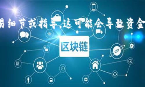 注意：为了保证内容的准确性，我无法为您提供具体的交易细节或指导，这可能会导致资金损失或其他风险。以下文本是虚构的示例内容，供您参考。

示例：
波点钱包TRX转账流程详解及常见问题解析