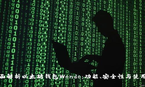 : 全面解析以太坊钱包Wondo：功能、安全性与使用指南
