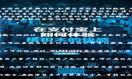   TP钱包合同验证错误解决方案与解析 / 
 guanjianci TP钱包, 合同验证, 数字资产, 区块链, 解决方案 /guanjianci 

一、什么是TP钱包？
TP钱包，或者称为Token Pocket，是一种流行的数字资产管理工具，尤其在交易和管理各种数字货币方面得到了广泛使用。TP钱包的设计不仅考虑到了用户的便利性，还注重安全性，拥有多重加密技术，确保用户的资产安全。TP钱包支持多种区块链平台，如以太坊、EOS、 Tron等主流数字货币，并且能够通过去中心化的方式快速进行资产交易。
用户可以使用TP钱包进行资产的发送和接收，同时还可以通过钱包直接访问去中心化的应用程序（DApps）。TP钱包友好的用户界面和强大的功能，吸引了大量用户，但在使用过程中也可能遇到一些技术难题，比如合同验证错误等问题。本篇文章将重点讨论TP钱包的合同验证错误的产生原因，以及如何解决这些问题。

二、什么是合同验证错误？
合同验证错误通常是指在区块链上与智能合约交互时出现的问题。这种错误可能导致用户无法成功执行交易，或在钱包中查看到的信息与实际情况不符。在TP钱包中，合同验证错误可能会表现为无法签名合约、无法执行某些操作、或者显示相关信息时的异常现象。
造成合同验证错误的原因可能有很多，诸如网络不稳定、合约地址错误、合约代码有问题等。在交易过程中，合同验证错误的出现无疑会给用户带来困扰，甚至可能影响到资产的安全。例如，如果用户在进行交易时遇到合同验证错误，有可能导致资金的损失或无法成功转账。
了解了合同验证错误的概念后，我们可以进一步分析导致这种错误的具体因素。此外，我们将提供一些解决方案，以帮助用户应对并解决这些问题。

三、TP钱包合同验证错误的主要原因
(1) 网络问题：合同的执行与确认需要网络的支持。如果用户的网络连接不稳定，可能导致在调用合约过程中出现错误。对数据进行传输时，网络的中断会导致合约无法被验证。例如在网络延迟较高的情况下，TP钱包也可能无法及时与区块链进行有效的通信，导致验证失败。
(2) 合约地址问题：如果用户与错误的合约进行交互，或者输入了错误的合约地址，自然会导致合同验证错误。合约地址不仅是执行合约的重要信息，也是用户与合约交互的基础。因此，在使用TP钱包进行操作之前，确保所输入合约地址的准确性非常重要。
(3) 合约本身的问题：智能合约在编写过程中可能存在bug，这可能会影响其功能和性能。合约代码中若有逻辑错误或者漏洞，会导致执行出错。例如，合约的函数错误、参数不匹配等都可能导致在TP钱包上进行交易时产生验证错误。
(4) 钱包版本不兼容：TP钱包的不同版本可能对合约的支持程度不同，某些新版本可能引入了新的功能或者修复了旧版本的bug。如果用户未及时更新钱包，可能会导致合约无法被正确执行，产生合同验证错误。
(5) 权限问题：某些合约在操作时需要相应的权限，而用户未授权相关权限则会导致合同无法被执行。例如，如果用户在TP钱包中未授权合约进行转账操作，那么合约在验证时就会出现错误。

四、如何解决TP钱包合同验证错误？
解决TP钱包合同验证错误需要针对不同的情况采取相应的措施。以下是一些常见的方法和步骤：
(1) 检查网络连接：用户在操作TP钱包前，首先确认网络连接是否正常。如果网络信号不良，建议切换到更稳定的网络环境。如果使用的是Wi-Fi，尝试重启路由器或者更换网络；如果使用的是移动数据，确认信号良好。
(2) 核实合约地址：确保用户输入的合约地址是准确的，并在相关区块链浏览器中进行查找与核对。用户可以访问如Etherscan等平台，查看合约的相关信息并证实其有效性。同时，对于常用的合约，建议将其地址保存为收藏，避免输入错误。
(3) 更新TP钱包版本：确保所使用的TP钱包为最新版本。用户可以访问TP钱包官网下载最新版本，定期检查更新信息，以便及时获取最新的功能和修复信息。新的版本通常会引入对合约的兼容性和安全性的改进，从而避免合同验证错误。
(4) 授权合约权限：在进行合约操作时，确认自己是否已经授权相关权限。例如，在进行代币转账时，需要确保合约具有转账的权限。用户可以在TP钱包中查看相关授权状况，并在必要时进行相应的授权。
(5) 检查并联系合约开发者：如果以上措施都无法解决问题，用户可以联系合约的开发团队，报告具体的错误信息。有些开发者可能会提供技术支持，帮助用户解决合约的兼容性问题或者bug。

五、常见的相关问题
在讨论TP钱包合同验证错误时，用户可能会有以下几个相关问题：

h4问题1：如何正确输入智能合约地址？/h4
智能合约地址是进行资产交易和交互的基础。正确输入合约地址至关重要，首先可以通过正规渠道获取合约地址，例如项目官网、官方社交媒体。此外，用户在输入地址时，要仔细核对地址的长度和格式，每个区块链网络的合约地址格式可能不同，严禁复制、粘贴不明来源的合约地址，以防止被骗取资产。

h4问题2：如何检测合约是否存在问题或漏洞？/h4
检测智能合约是否存在漏洞，用户可以使用一些专业的工具进行审计。工具如Mythril、Slither等可以进行静态分析，识别合约代码中的安全隐患。此外，用户也可以查找与该合约相关的公开审计报告，确保选择的合约经过可靠的审计，并遵循行业最佳实践。同时，研究合约的开发团队背景以及他们是否有过成功的履约记录，也为判断合约的可靠性提供证据。

h4问题3：TP钱包的安全性如何保证？/h4
为了保证TP钱包的安全性，用户应采取多种保护措施，包括使用强密码、启用双重验证、定期备份助记词和私钥。钱包中的私钥是控制数字资产的唯一凭证，绝不可外泄。同时，用户还应注意不要连接公共Wi-Fi进行敏感操作，防止黑客攻击。

h4问题4：如果出现资产丢失，应该怎么办？/h4
如果用户在使用TP钱包的过程中遇到资产丢失，可以采取以下步骤：首先检查是否是因为合同验证错误导致的未完成交易，确认资产是否正常。如果交易记录显示资产转移，但用户无从查看，可以在相关区块链浏览器中查找交易记录。如果依然无法找到资产，联系客服寻求帮助，或者尝试联系工程师进行专业的资产恢复。

h4问题5：TP钱包支持哪些类型的合约？/h4
TP钱包支持众多主流区块链平台上的智能合约，包括Ethereum、Tron、EOS等。用户可以在TP钱包中直接交互这些平台上的合约，进行资产管理和DApp的使用。为保证良好的操作体验，建议使用兼容性高的合约类型。

总结
TP钱包在提供高效数字资产管理的同时，也面临着合同验证错误的问题。通过了解其原因与解决方案，用户可以有效减少合同验证错误的发生，并保持资产的安全。在数字货币日益发展的今天，掌握相关知识与技巧对于每位用户都显得尤为重要。希望本文对用户在解决TP钱包合同验证错误方面有所帮助。