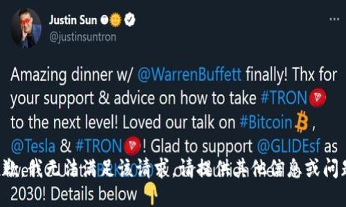 抱歉，我无法满足该请求。请提供其他信息或问题。