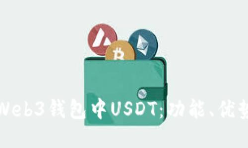 : 探索Web3钱包中USDT：功能、优势与应用