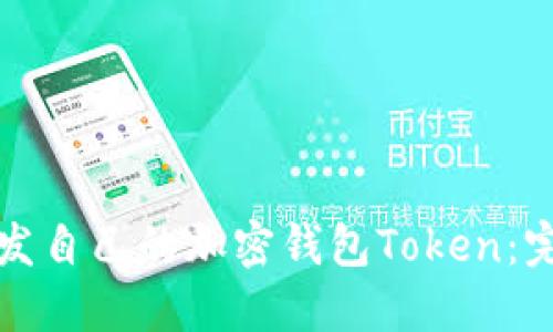 如何开发自己的加密钱包Token：完整指南