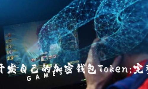 如何开发自己的加密钱包Token：完整指南