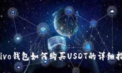 Chivo钱包如何购买USDT的详