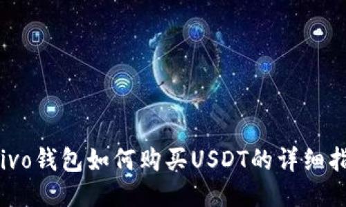 Chivo钱包如何购买USDT的详细指南