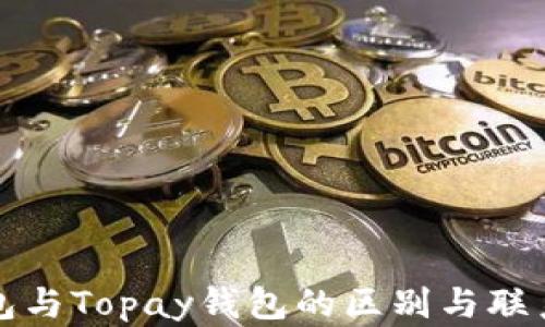 
TP钱包与Topay钱包的区别与联系解析