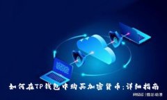 如何在TP钱包中购买加密货