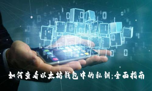 如何查看以太坊钱包中的私钥：全面指南