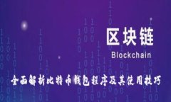 全面解析比特币钱包程序