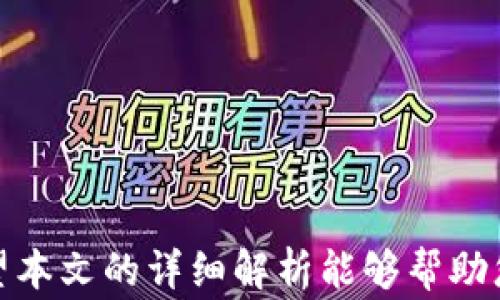 
如何精准查看TP钱包山寨币价格：操作指南与市场分析

关键词
TP钱包, 山寨币, 加密货币, 价格查询, 区块链/guanjianci

在加密货币投资日渐火爆的今天，山寨币作为比特币以外的多种数字资产，受到了越来越多投资者的关注。而TP钱包作为一款方便快捷的数字资产钱包，为用户提供了查看和管理山寨币的便利。如何在TP钱包中精准查看山寨币价格，成为了许多投资者关心的热点话题。本文将为您提供详细的操作指导和市场分析，帮助您快速掌握如何在TP钱包中查看山寨币价格，并深入探讨与之相关的几个重要问题。

TP钱包简介
TP钱包是一个为用户提供安全、便捷的数字资产管理工具的手机应用。它支持多种主流加密货币及山寨币，可以帮助用户轻松管理自己的数字资产。除了基本的存储和发送功能，TP钱包还提供实时价格查询、交易记录、资产分析等众多功能，为用户提供全方位的服务。

如何在TP钱包中查看山寨币价格
要在TP钱包中查看山寨币的价格，您可以按照以下步骤进行操作：
ol
listrong下载并安装TP钱包/strong：首先，您需要在应用商店中搜索“TP钱包”进行下载并安装。安装完成后，打开应用程序。/li
listrong创建或导入钱包/strong：如果您是第一次使用TP钱包，可以选择创建一个新钱包；如果您之前已经有钱包，可以选择使用助记词导入钱包。/li
listrong选择要查询的山寨币/strong：在主界面中，您会看到您钱包中所有已持有的币种列表。如果您想查询的山寨币不在列表中，您可以通过“添加币种”功能，将其添加进来。/li
listrong查看价格/strong：选择您想要查看的山寨币后，点击进入该币种的详情页面。在此页面中，您可以看到该山寨币的实时价格、24小时波动情况、市场趋势等数据。/li
/ol
这些步骤能够帮助用户快速找到所需的价格信息，而TP钱包界面友好，信息更新及时，极大地方便了用户的操作。

山寨币市场分析
山寨币的市场变化与投资环境息息相关。虽然市场波动性较大，但始终存在许多潜力币种。根据市场研究，以下几个方面是山寨币价格波动的重要因素：
ul
listrong技术创新：/strong许多山寨币试图解决比特币和以太坊等主流数字货币存在的问题，如交易速度慢、网络拥堵等。因此，技术创新对于山寨币的生存和发展至关重要。/li
listrong市场需求：/strong用户对于特定山寨币的需求会直接影响其市场价格。例如，在某一特定时间内，有些山寨币因其独特的功能或应用场景受到了极大的关注，导致其价格大幅上涨。/li
listrong政策环境：/strong随着各国对数字货币监管政策的逐步出台，这对山寨币市场也有着直接影响。政策的支持或限制可能会影响投资者的信心，进而影响价格走势。/li
listrong市场情绪：/strong加密货币市场受投资者情绪的影响非常大。例如，某一新闻的发布可能会引发范围广泛的恐慌或乐观情绪，进而影响价格波动。/li
listrong交易所流通情况：/strong山寨币在不同交易所上的交易量和流通情况也会影响其价格。一般来说，交易量大、流通性好的山寨币价格较为稳定，反之则较容易剧烈波动。/li
/ul

五个相关问题的详细解析

1. 为什么山寨币价格波动如此剧烈？
山寨币的价格波动剧烈主要由以下几个原因造成：
ul
listrong市场年轻：/strong与传统金融市场相比，加密货币市场相对年轻，参与者少，市场相对不成熟，导致价格更容易受到大宗交易和投资者情绪的影响。/li
listrong流动性不足：/strong许多山寨币的流动性较差，交易量较小。这导致一些买入或卖出的订单会对价格造成显著影响，形成波动。/li
listrong技术风险：/strong山寨币背后技术的稳定性和可靠性影响因素很多。若出现安全漏洞或技术失败，可能会导致参与者对其失去信心，价格随之下跌。/li
listrong市场泡沫：/strong市场情绪往往会导致山寨币价格快速上涨，但也可能出现泡沫。泡沫破灭后，价格会出现剧烈回落。/li
listrong投机行为：/strong许多投资者抱着短期盈利的心理进入市场，频繁交易和大规模买入卖出会导致价格波动更为剧烈。/li
/ul

2. 如何判断山寨币的投资价值？
判断山寨币的投资价值通常可以从以下几个方面进行分析：
ul
listrong项目白皮书：/strong大部分山寨币都会有一份白皮书，详细阐述项目的愿景、目标及技术细节。了解其核心理念和技术背景是评估价值的重要一步。/li
listrong团队背景：/strong项目的开发团队和顾问的资历和成就也是衡量投资价值的重要因素。如果团队成员在行业内有丰富的经验和成功的项目经历，那么该山寨币相对更值得关注。/li
listrong社区支持：/strong一个强大的社区可以为山寨币的推广和发展提供有力支持。通常，活跃的社区表示用户忠诚度高，长期能够维持项目热度。/li
listrong市场需求：/strong评估山寨币是否能解决实际问题，以及在市场中的实际应用情况。如果有广泛的应用场景，山寨币的投资价值自然会提升。/li
listrong竞争情况：/strong在同类币种中，其竞争力如何也是判断投资价值的关键。例如，是否存在比它更具优势的币种竞争同一市场。/li
/ul

3. 山寨币与主流数字货币的区别？
山寨币和主流数字货币（如比特币和以太坊）有几个显著区别：
ul
listrong市场接受度：/strong主流货币一般被市场广泛接受，并有较高的稳定性，而山寨币的市值通常较小，市场接受度和认知度较低。/li
listrong技术基础：/strong主流货币的技术架构通常经过多年的完善和更新，虽然各自也存在一定问题，但程度相对较高。山寨币则可能在技术上还处于探索阶段，存在很多不确定性。/li
listrong应用场景：/strong大多数主流数字货币都有明确的使用场景，而山寨币的应用场景则往往更具实验性质，存在项目失败的风险。/li
listrong政策影响：/strong主流货币受到的政策风险相对较低，通常是监管机构关注的重点。而山寨币在许多国家的政策环境仍不明朗，风险更高。/li
listrong投资者组成：/strong主流币的投资者通常更为成熟，资金实力较强，而山寨币的投资者中许多是追求短期利润的散户，投资心理复杂。/li
/ul

4. 为什么选择使用TP钱包管理山寨币？
选择TP钱包管理山寨币的原因有很多，以下几点尤为突出：
ul
listrong多币种支持：/strongTP钱包支持多种主流及山寨币，用户可以在同一个平台上便利地进行管理，不需要到处寻找不同钱包。/li
listrong安全性高：/strongTP钱包具备高级的安全防护措施，包括双重认证等，能够保障用户资产的安全。/li
listrong实时价格更新：/strong便捷的实时价格查询功能，使得用户能够随时掌握市场变化，及时做出投资决策。/li
listrong用户界面友好：/strongTP钱包操作简单、界面直观，即使是新手用户也能轻松上手。/li
listrong社区和支持：/strongTP钱包有强大的社区支持，用户在使用中遇到的问题可以得到及时解决，同时也可以关注最新的市场动态。/li
/ul

5. 未来山寨币的趋势如何？
未来山寨币的趋势可能会受到多种因素的影响，包括政策环境、市场需求、技术创新等：
ul
listrong政策监管：/strong随着各国对加密货币监管的逐渐加强，山寨币项目需要遵循相关法规，健康发展的项目可能会在市场上得到更好的发展空间。/li
listrong技术进步：/strong新的技术如链下解决方案、扩展性方案等将可能为山寨币带来新的机遇，那些能够有效解决当前区块链技术瓶颈的项目将更具投资价值。/li
listrong多元化应用：/strong未来，随着行业的成熟，山寨币将呈现多元化的趋势，更多基于实际应用场景的项目可能会涌现，推动市场的全面发展。/li
listrong投资者教育：/strong随着市场的成熟，投资者的知识水平将提升，长期投资和价值投资意识将取代短期的投机心理，这将对山寨币的市场形成积极影响。/li
listrong生态建设：/strong山寨币的生态系统建设将逐渐完善，强大的开发者和用户社区将更容易促成更多产品的开发和发行，为山寨币的长期价值注入新的动力。/li
/ul

总结来说，随着加密货币市场的发展，TP钱包的使用将为投资者管理和查看山寨币的价格提供更为便利的选择。了解市场动态、掌握价格趋势是每一个数字货币投资者不可或缺的技能。希望本文的详细解析能够帮助您更好地理解与投资山寨币相关的各种问题，做出更加明智的投资决定。