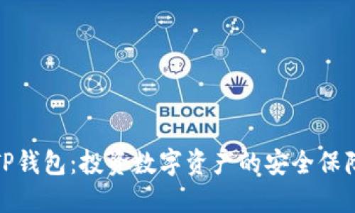 TP钱包：投资数字资产的安全保障