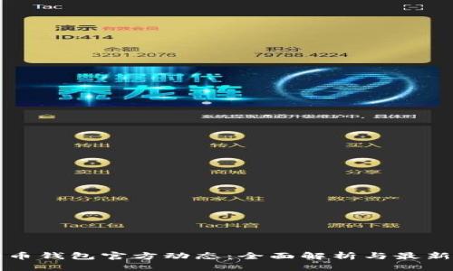 狗狗币钱包官方动态：全面解析与最新动态